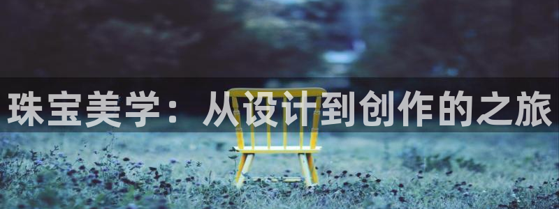 宏天广场娱乐会所电话:珠宝美学:从设计到创作的之旅