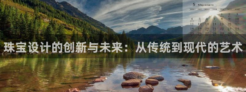 天宏娱乐待遇:珠宝设计的创新与未来:从传统到现代的艺术